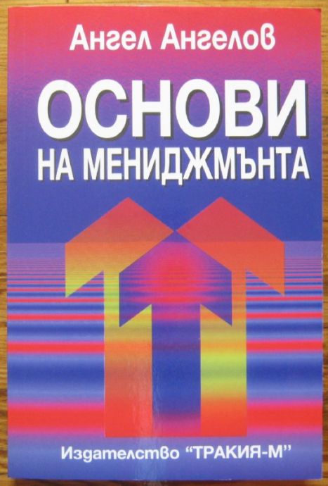 ОСНОВИ НА МЕНИДЖМЪНТА, АНГЕЛ АНГЕЛОВ, 1998 Г.
